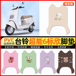 台铃超能6标欣电动车脚垫电瓶车脚踏垫踏板垫装 专用 饰小配件改装