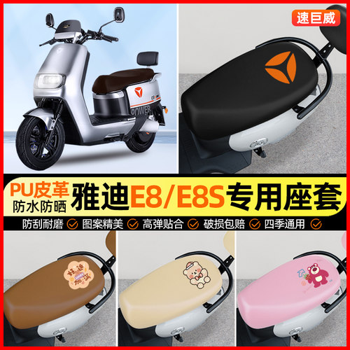 雅迪冠能二代E8/E8S电动车座套电瓶车坐垫套专用改装装饰小配件