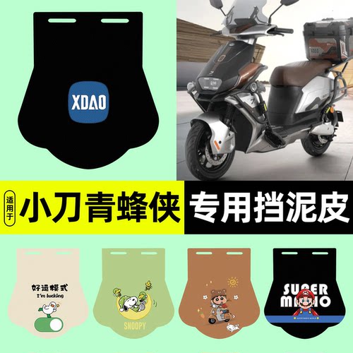 适用【小刀青蜂侠】挡泥皮
