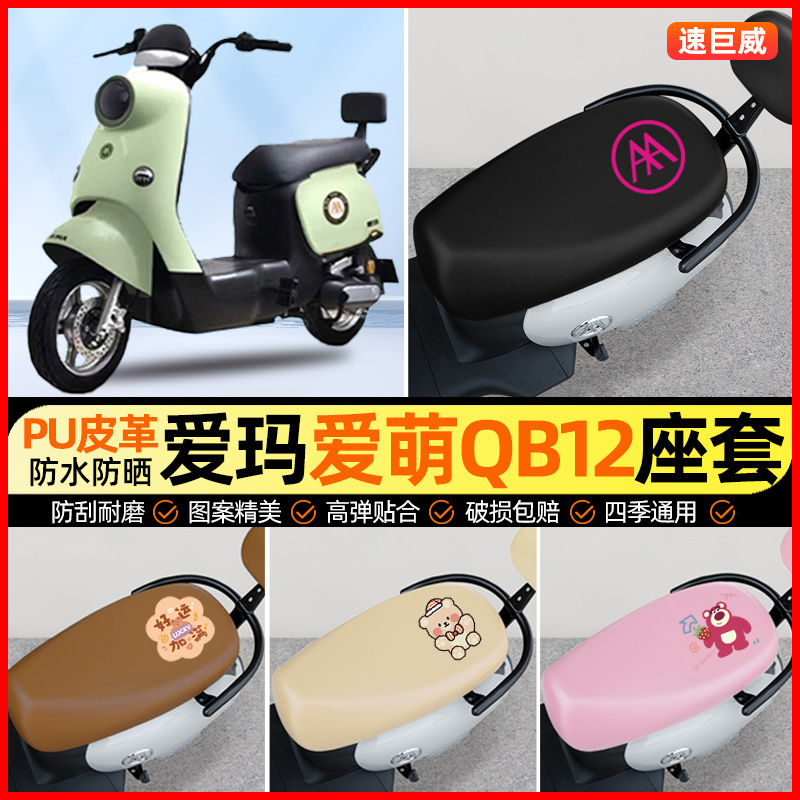 爱玛爱萌QB12系列电动车座套电瓶车坐垫套防水防晒专用改装饰配件