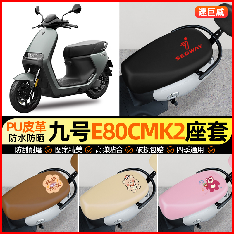 适用9九号E80cMK2电动车E125E150专用座套电瓶车坐垫套改装饰配件