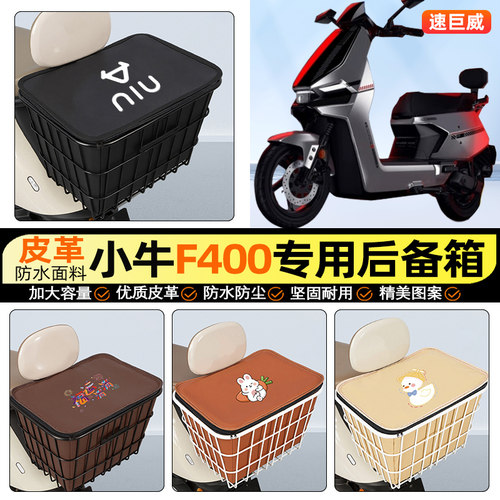 适用【小牛F400】大容量铁车筐