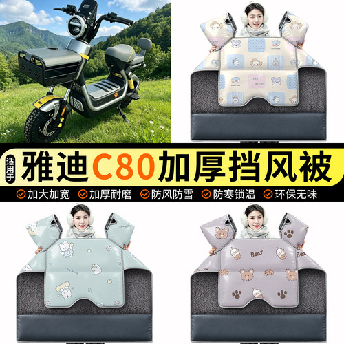 适用【雅迪C80】加绒挡风被