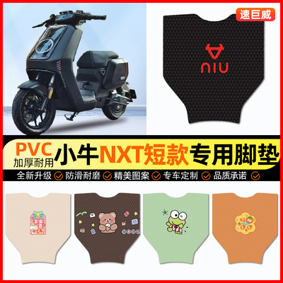 小牛NXT大师玩家版电动车脚垫电瓶车脚踏垫装饰配件大全改装专用