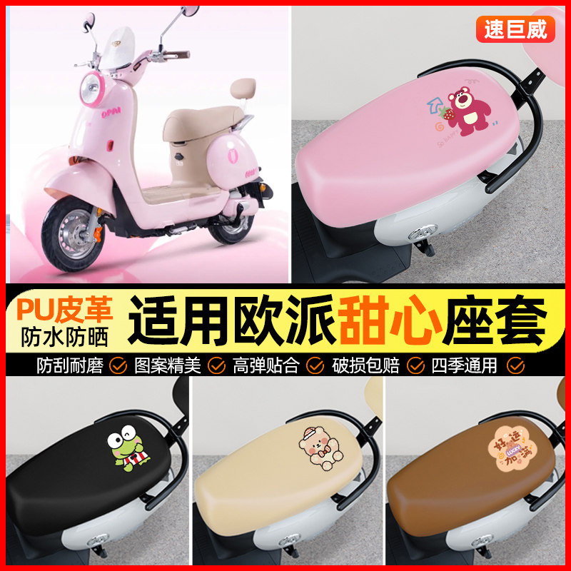 适用【欧派甜心】电动车座套