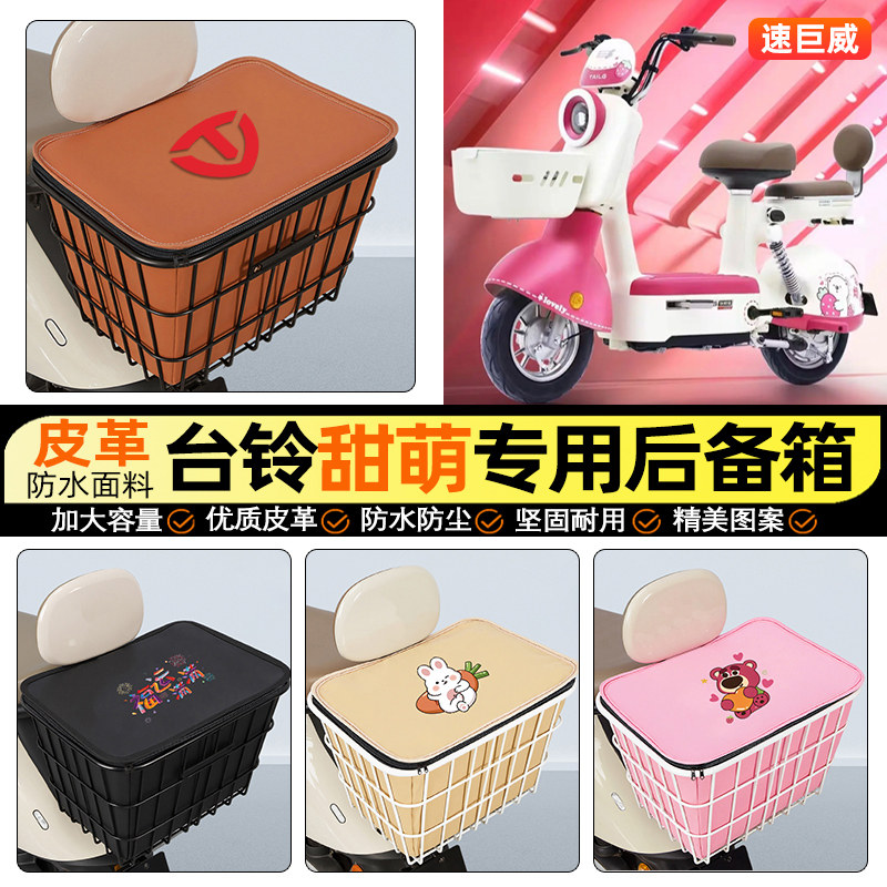 适用【台铃甜萌】大容量铁车筐