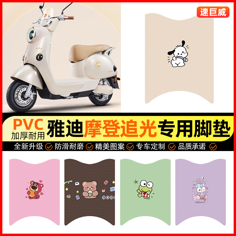 【雅迪摩登追光专用】电动车脚垫