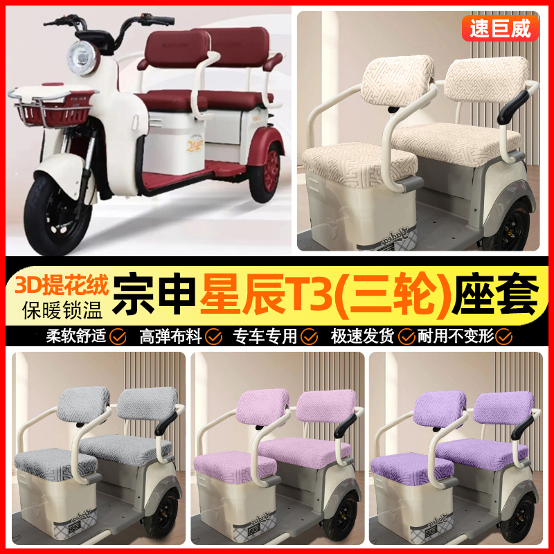 适用【宗申星辰T3】三轮车座套
