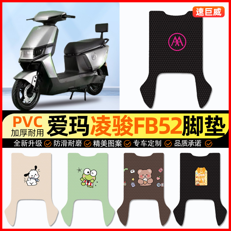 【凌骏FB52专用】电动车脚垫