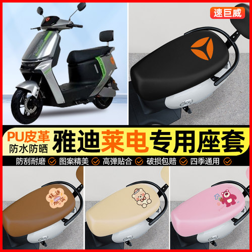 雅迪冠能莱电DE560运动版电动车座套电瓶车坐垫套专用改装饰配件