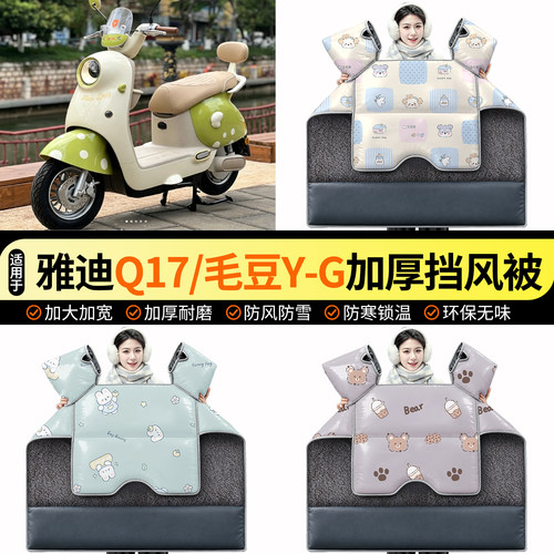 适用【雅迪Q17/毛豆Y-G】挡风被