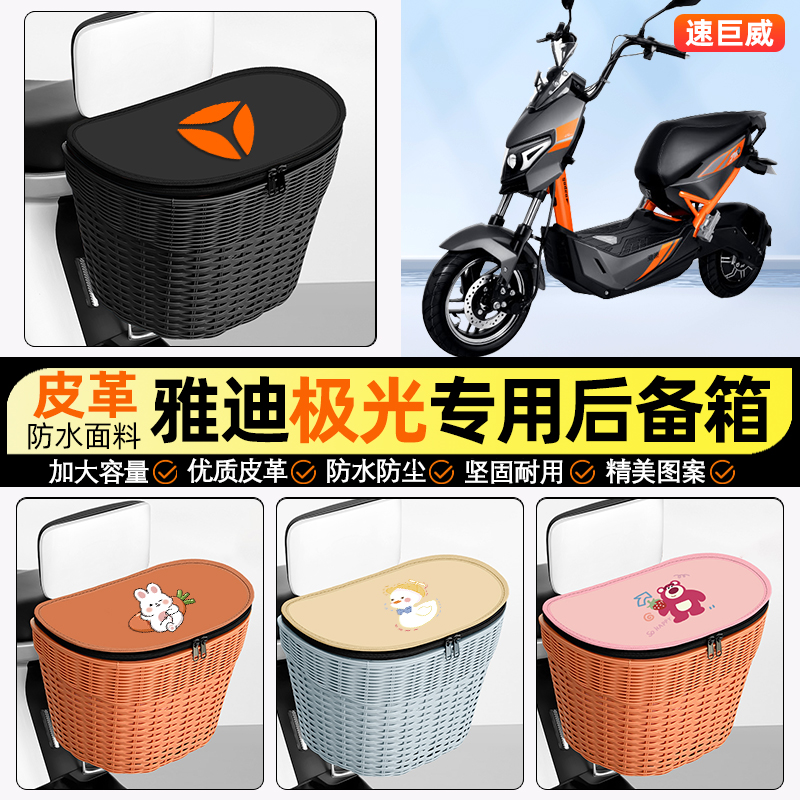 适用【雅迪冠智】电动车后车筐