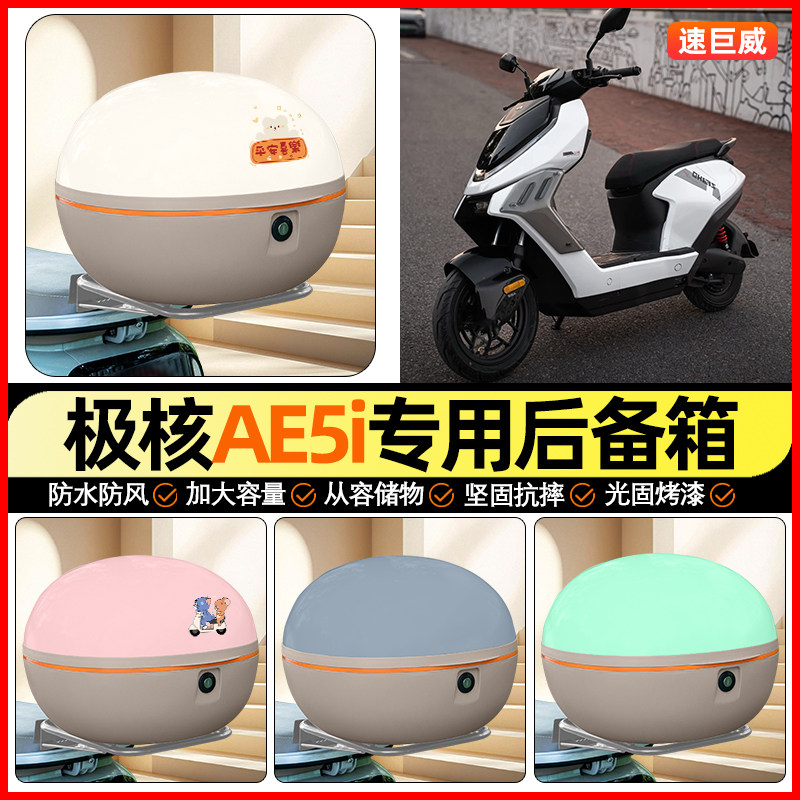 适用极核AE5i摩托车后备箱通用储物尾箱AE5i pro收纳箱装饰小配件