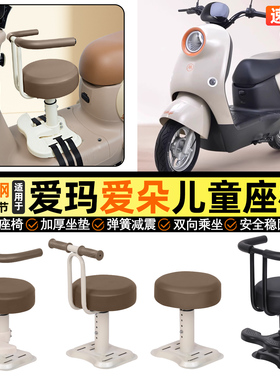 适用爱玛爱朵2024系列QB33/23/13Q613电动车宝宝儿童座椅前置配件