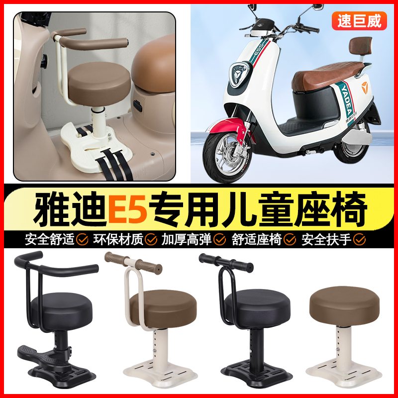 适用【雅迪E5/E5S】儿童座椅