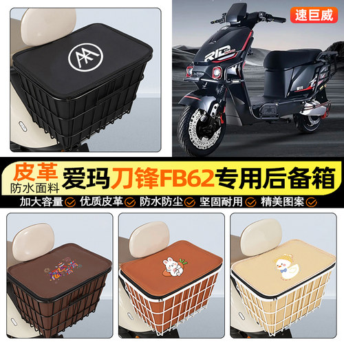 适用【爱玛刀锋FB62】铁车筐