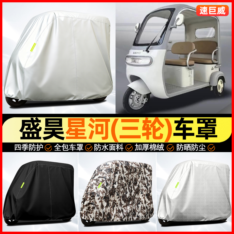 适用【盛昊星河】全罩牛津车衣