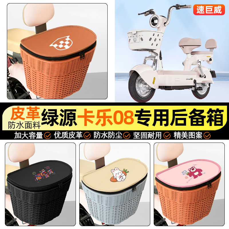 适用【绿源卡乐08】电动车后车筐