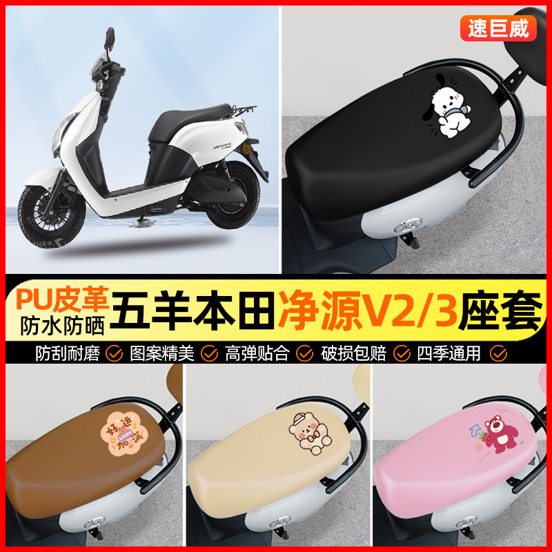 适用五羊本田净源净原V2/V3摩托车座套踏板车坐垫套改装饰小配件