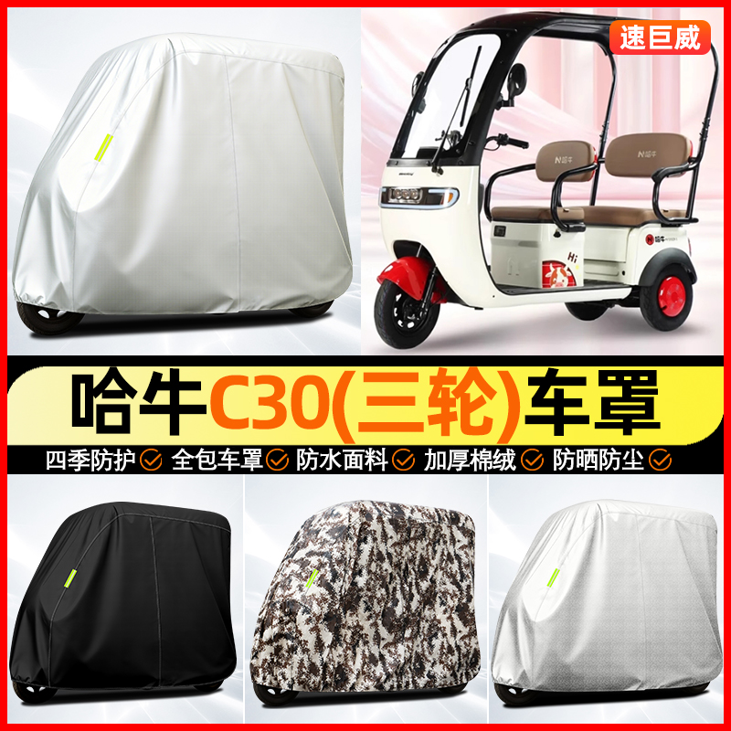 适用【哈牛C30】全罩牛津车衣