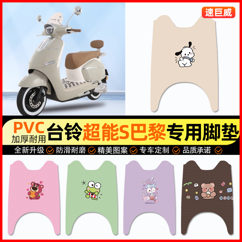 台铃超能S巴黎电动车脚垫电瓶车脚踏垫踏板垫装饰小配件改装专用