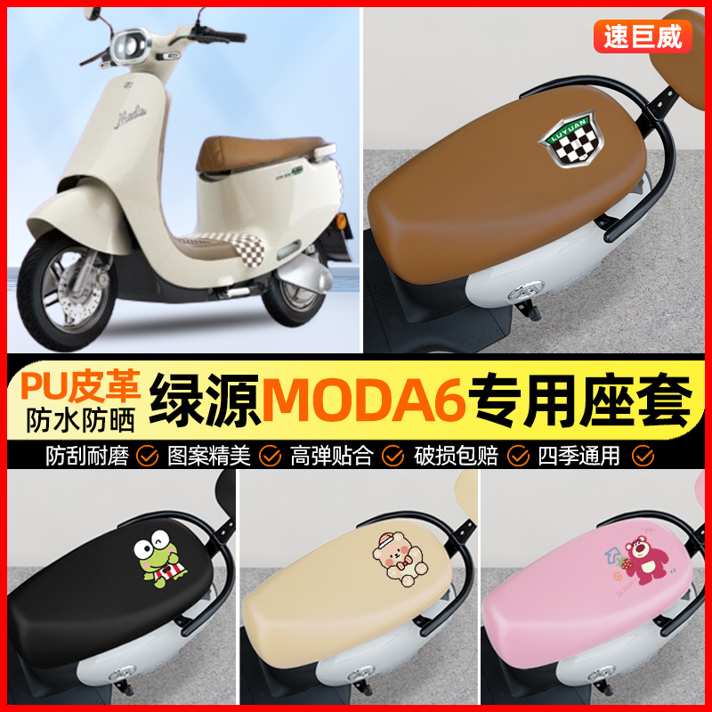 绿源moda6电动车座套电瓶车坐垫套防水防晒专用改装饰小配件大全