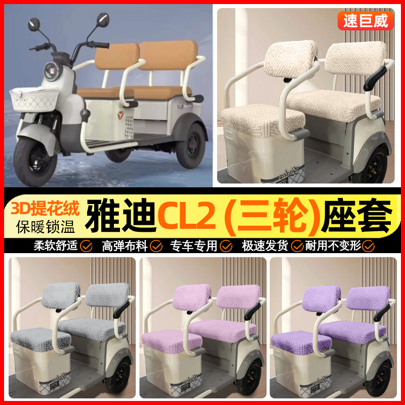 适用【雅迪CL2】三轮车座套