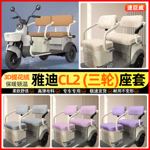 适用雅迪CL2三轮车座套冬季加绒电动车坐垫套罩专用改装饰小配件