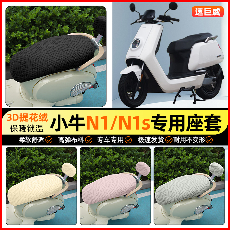 适用【小牛N1S】保暖座套