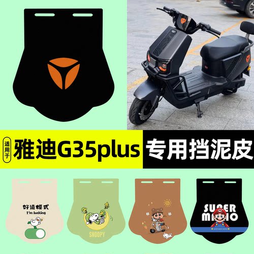 适用【雅迪G35plus-H】挡泥皮