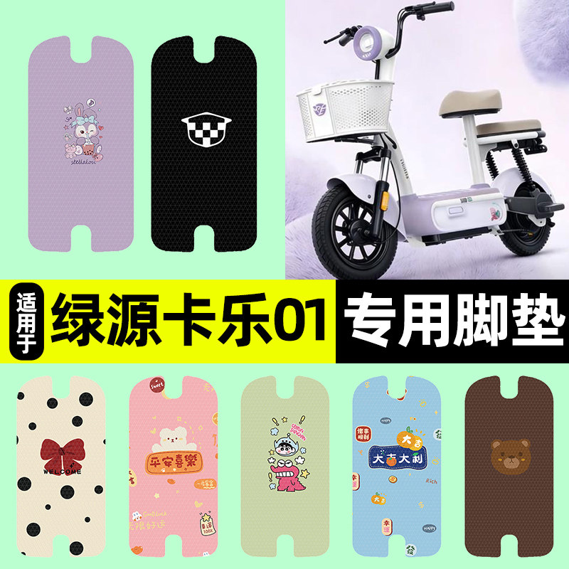 适用【绿源卡乐01】电动车脚垫
