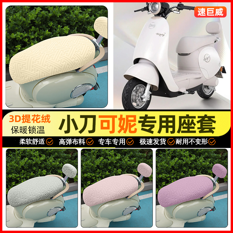 适用【小刀可妮】保暖座套