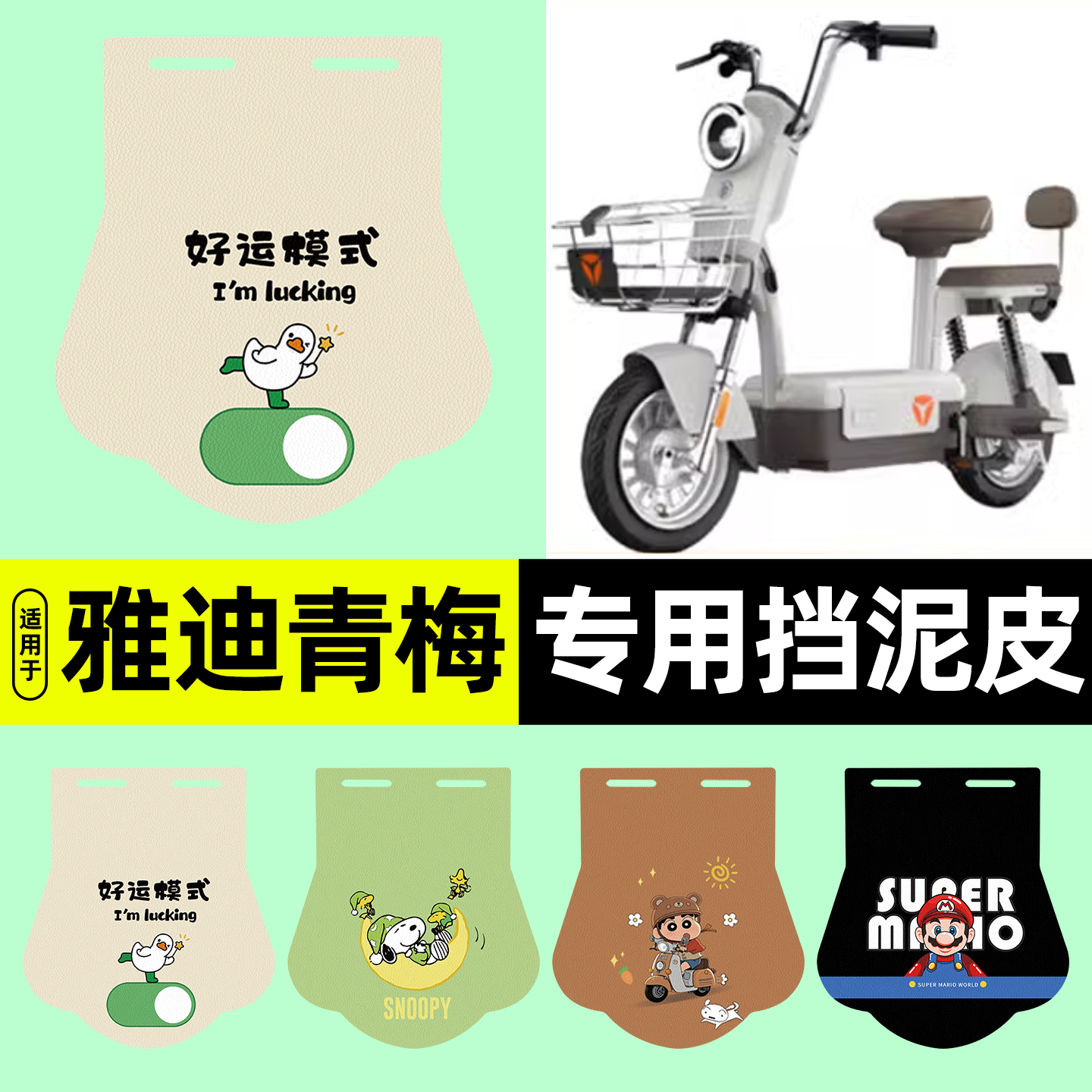 适用雅迪冠能青梅-一H电动车后挡泥板通用配件加长皮后轮装饰大全