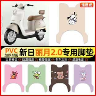 新日丽月2.0电动车脚垫电瓶车脚踏垫踏板垫装 专用大全 饰配件改装