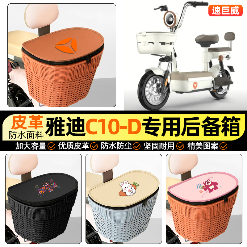 适用【雅迪C10-D】电动车后车筐