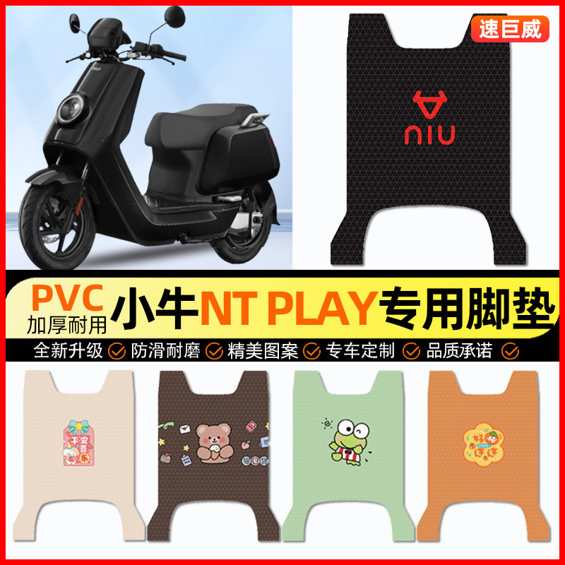 【小牛NTPlay专用】电动车脚垫