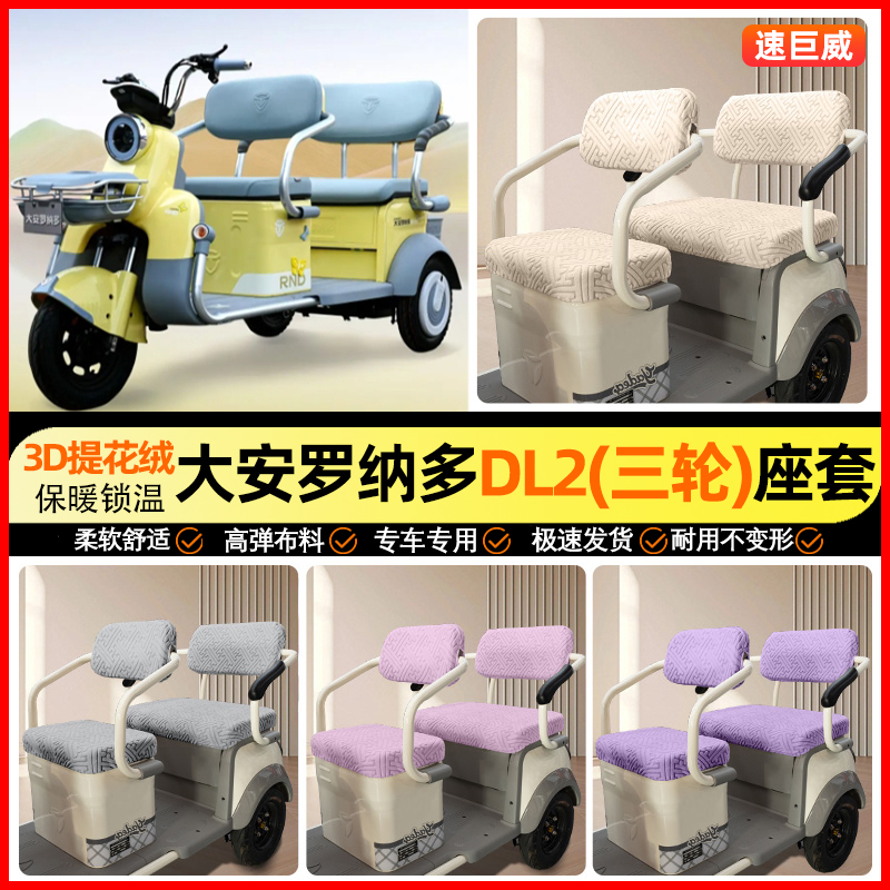 适用【大安罗纳多DL2】座套