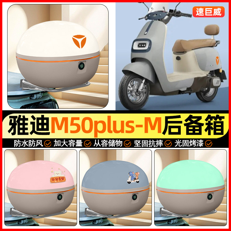 适用【雅迪M50】大容量后备箱