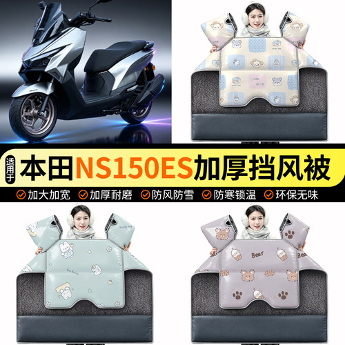 适用【本田NS150ES】加绒挡风被