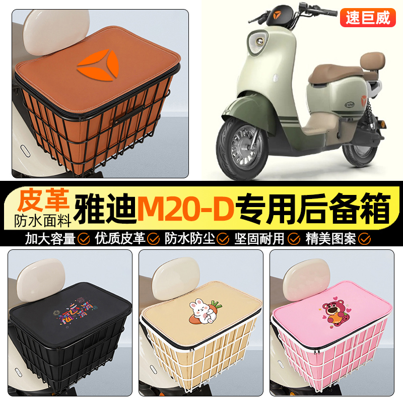 适用【雅迪M20-D】大容量铁车筐