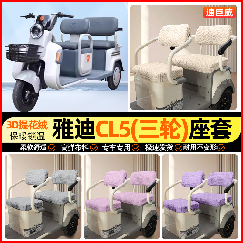 适用【雅迪CL5】三轮车座套