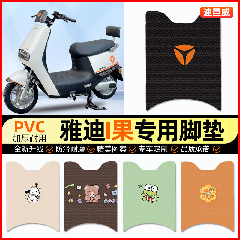 雅迪i果爱果电动车脚垫电瓶车脚踏垫踏板垫装饰配件改装专用大全