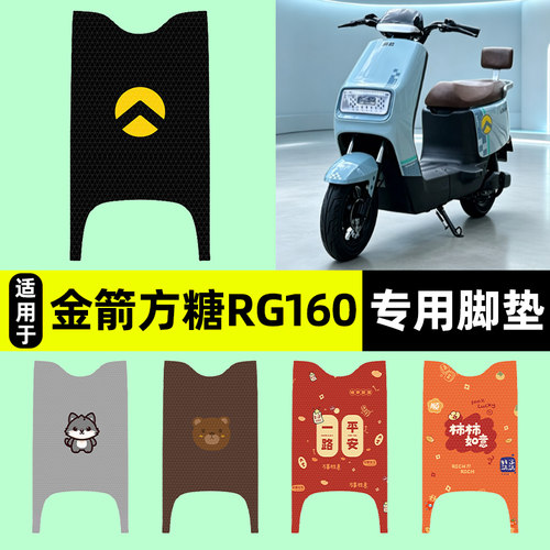 适用【金箭方糖RG160】脚垫
