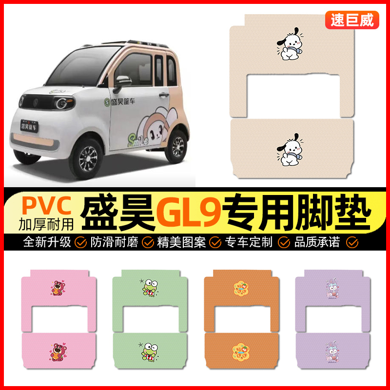 适用【盛昊GL9】三轮车脚垫