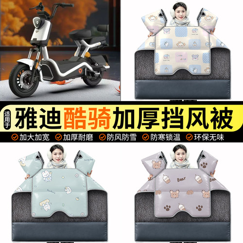 适用【雅迪酷骑】加绒挡风被