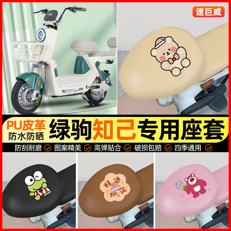 【适用绿驹知己专用】电动车座套