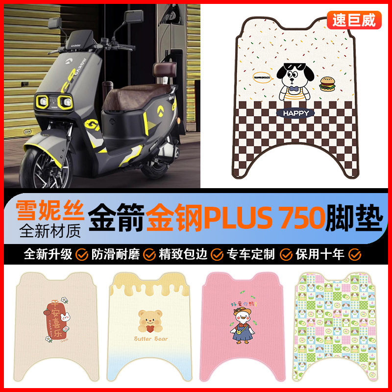 金箭金钢PLUS 750电动车脚垫电瓶车脚踏垫踏板垫子装饰改装小配件