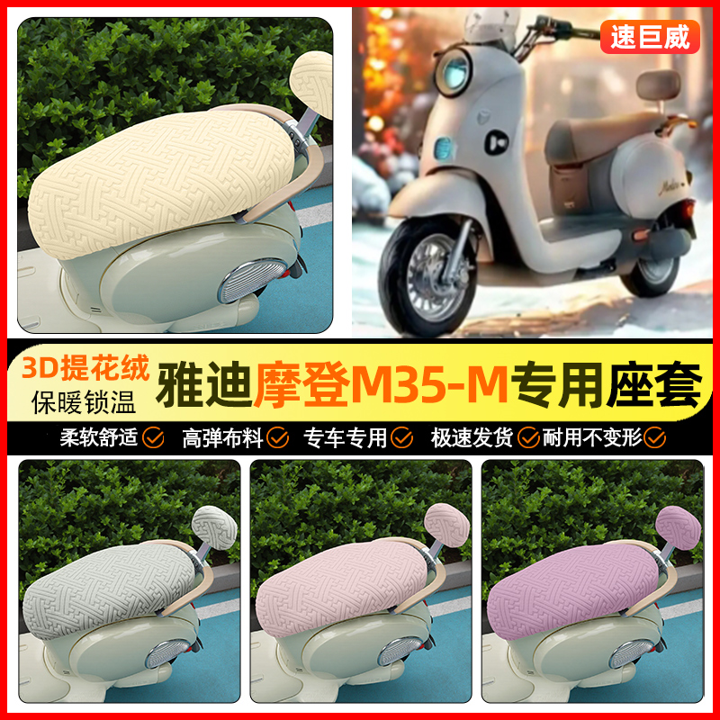 适用【雅迪摩登M35-M】保暖座套