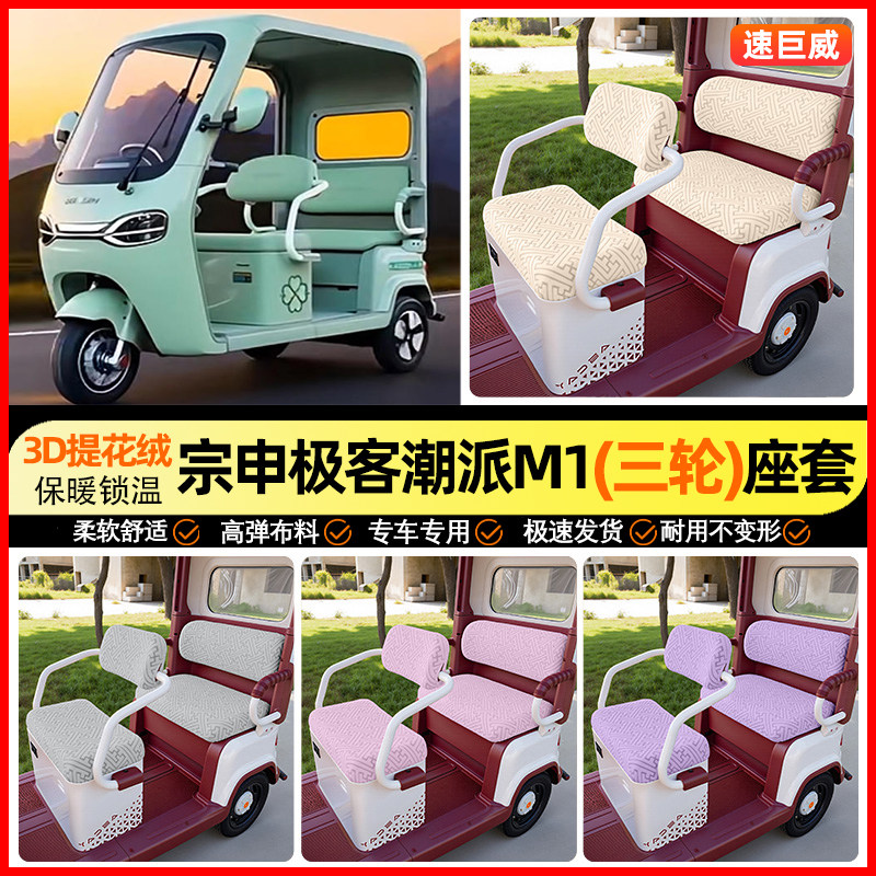 适用【宗申极客潮派M1】座套