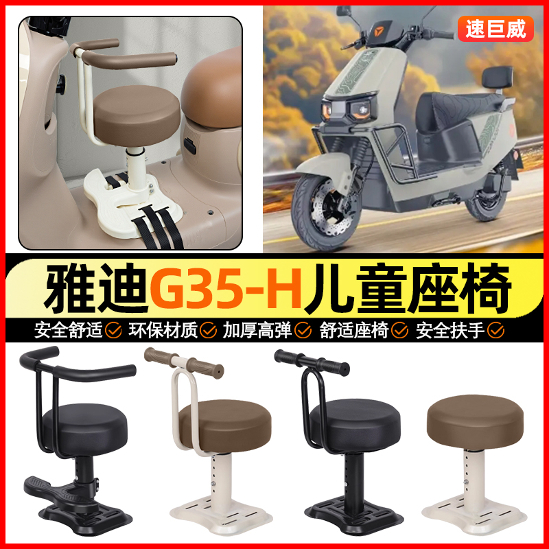 适用【雅迪G35-M】儿童座椅